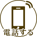 電話をかける